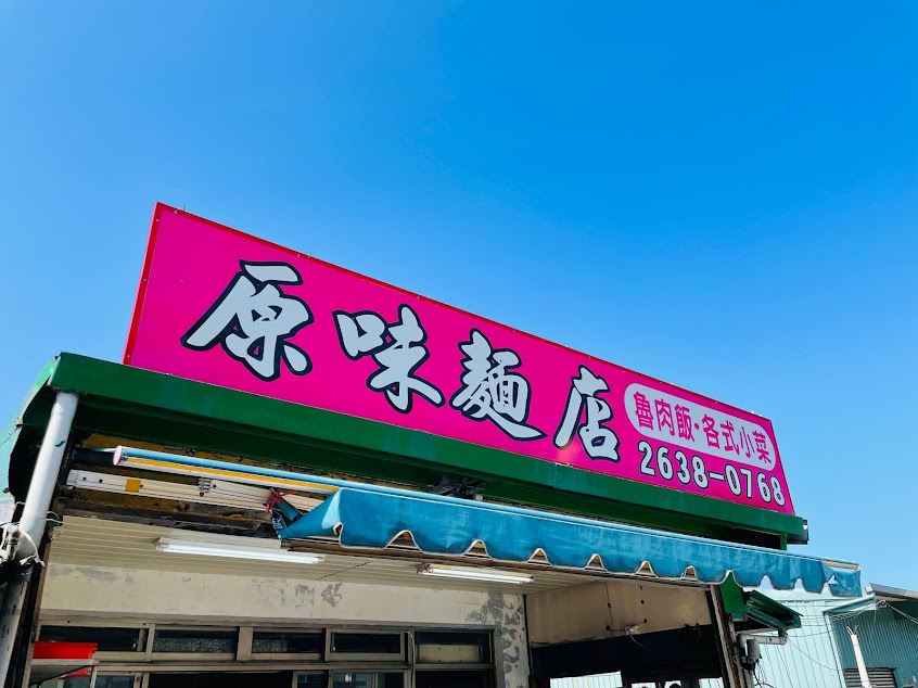 原味麵店