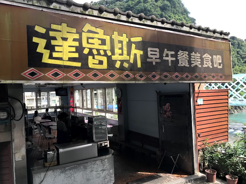 達魯斯早午餐美食吧