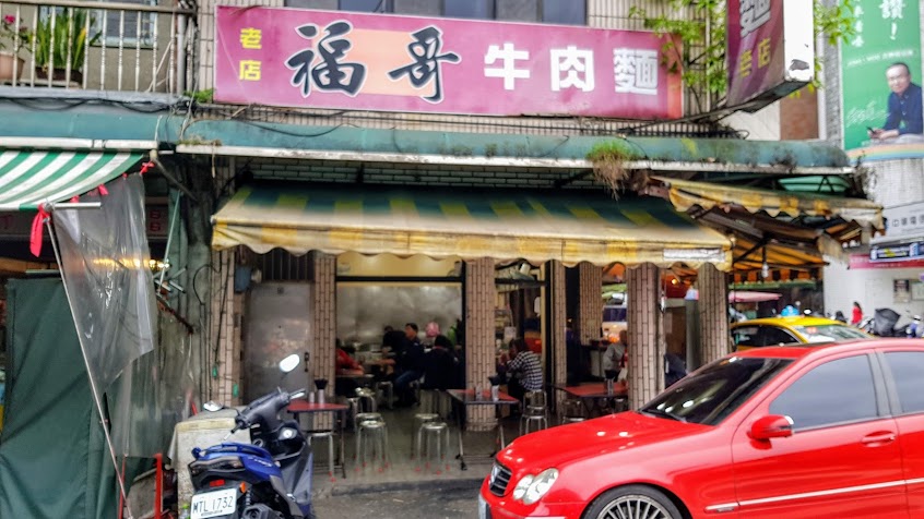 福哥牛肉麵