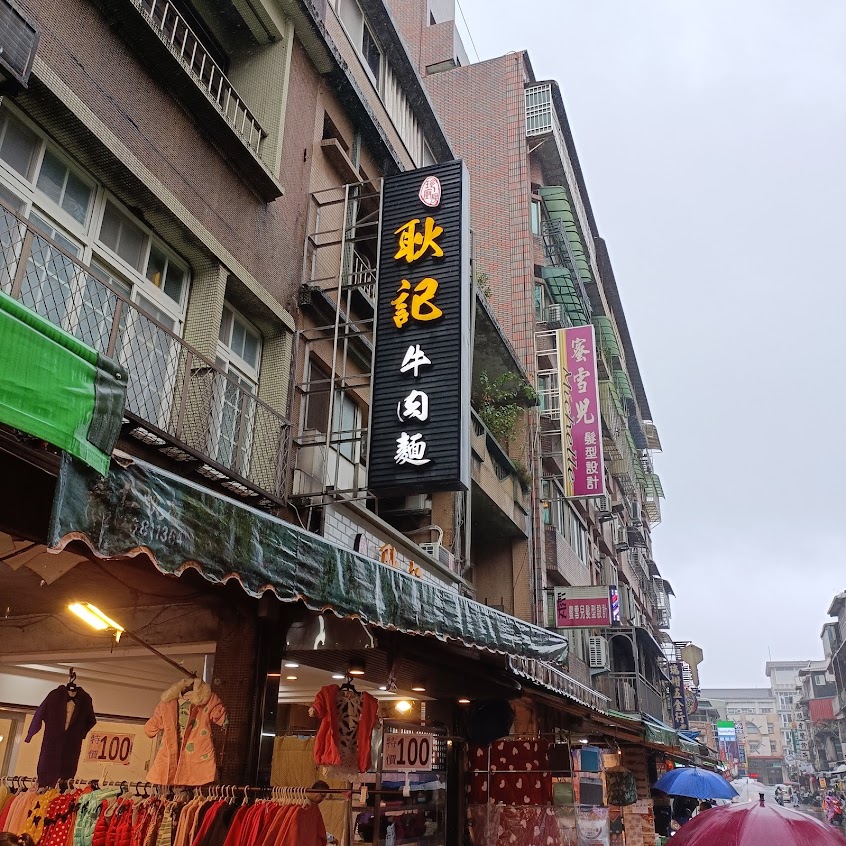 耿記牛肉麵