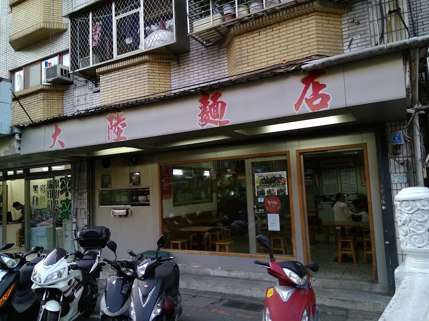 大陸麵店