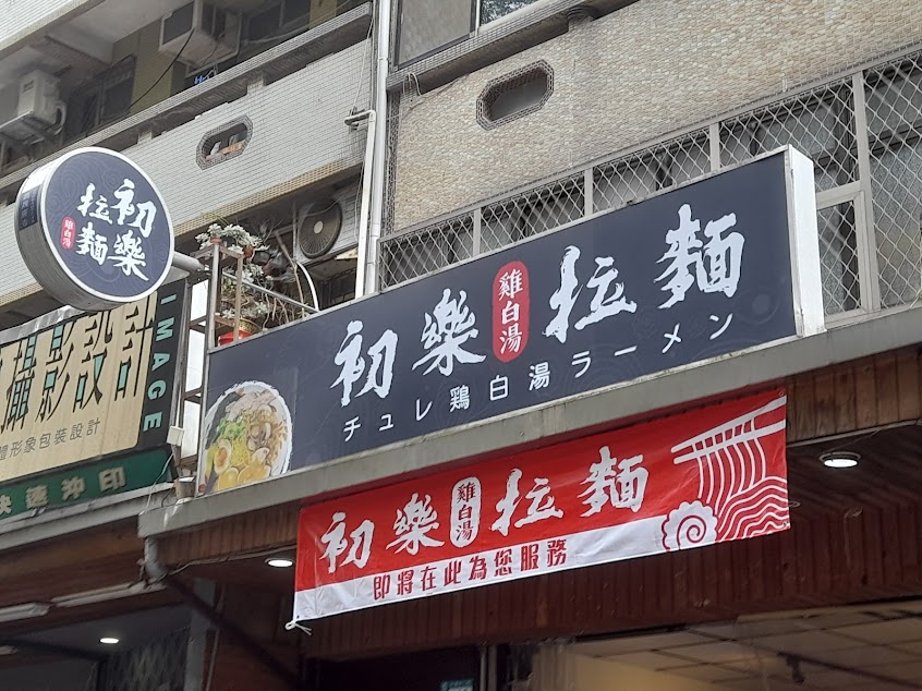 初樂拉麵