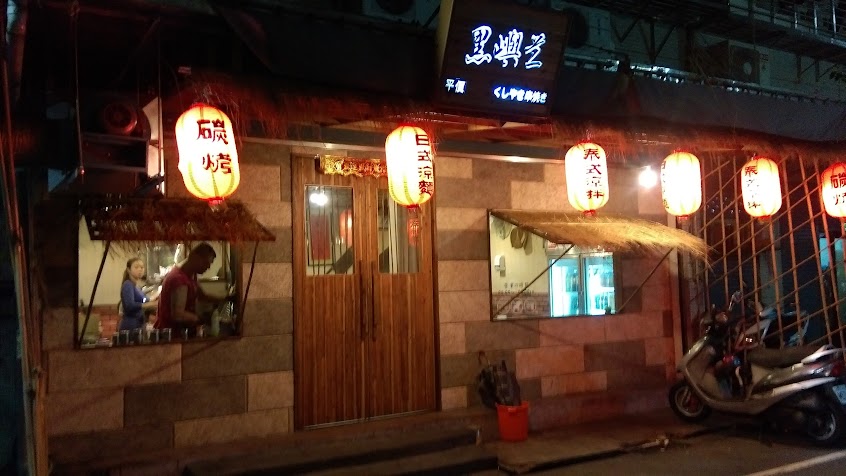 黑嶼藍平價燒烤