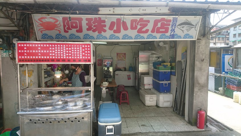 阿珠小吃店