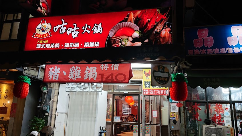 咕咕火鍋淡水店