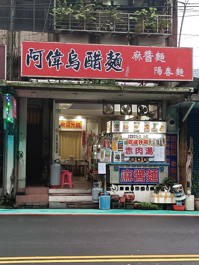 阿偉烏醋麵（原大樹下 骨仔肉湯）