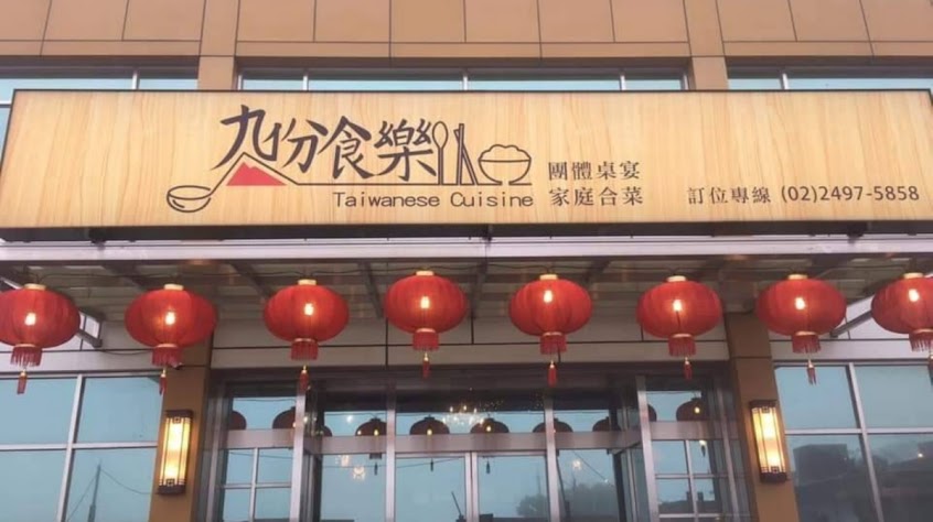 九份食樂