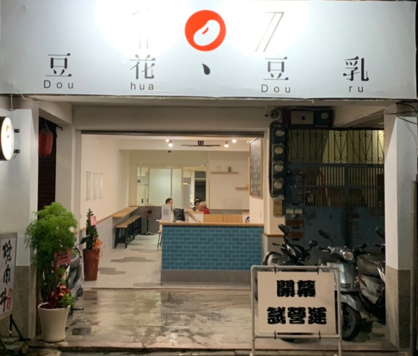 107豆製品專門店