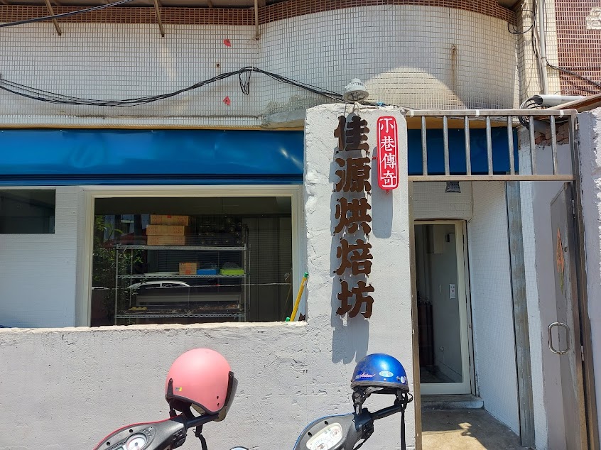 佳源烘焙坊