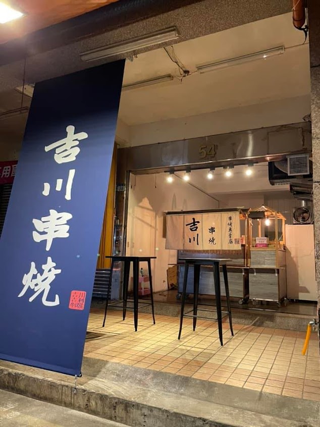 吉川串燒·串烤專賣店 『 巷仔內隱藏版美食 在地人推薦 』