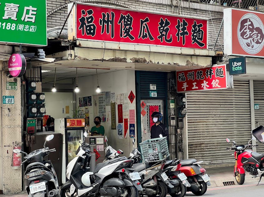 福州傻瓜乾拌麵