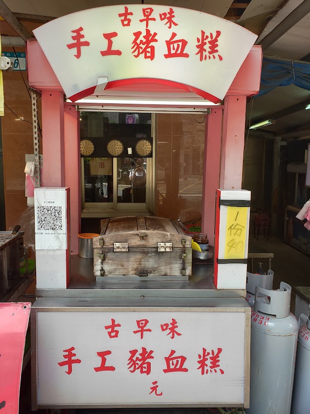 烏來古早味手工豬血糕