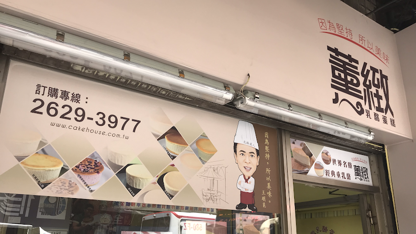 薰緻乳酪蛋糕（總店）