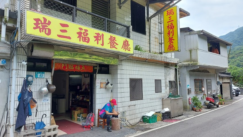 瑞三福利餐廳