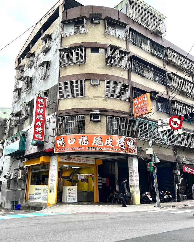 鴨口福脆皮烤鴨