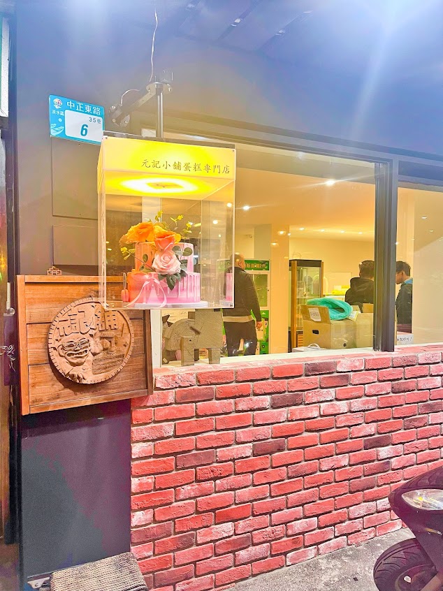 元記小舖蛋糕專門店 淡水捷運店