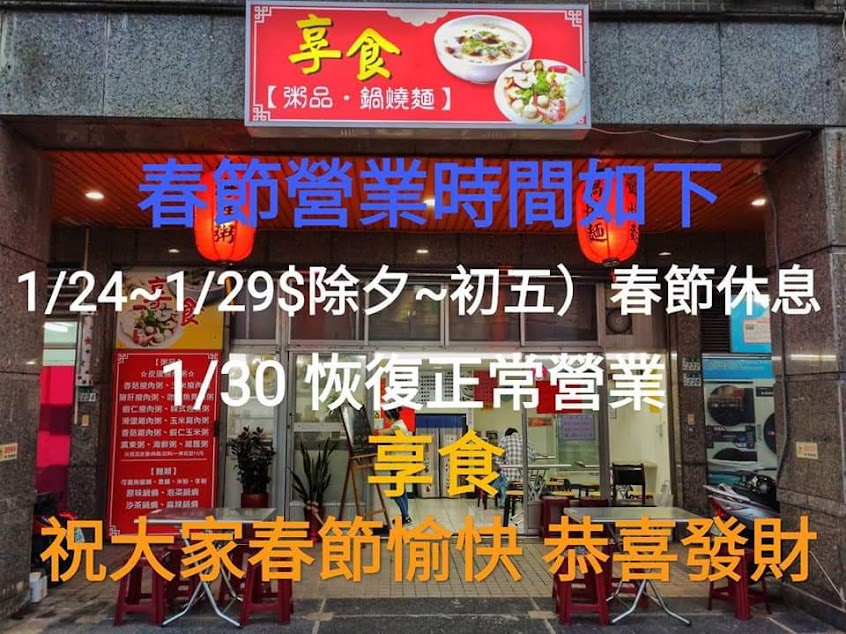 沙崙享食（粥品＆鍋燒麵）