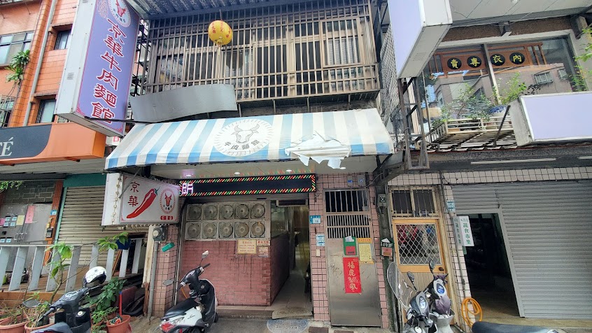 京華牛肉麵館