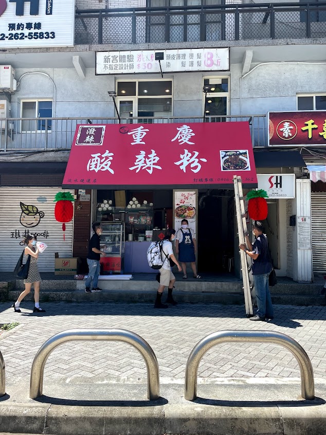 潑辣重慶酸辣粉