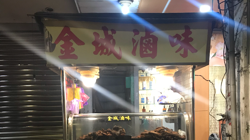 瑞芳金城滷味