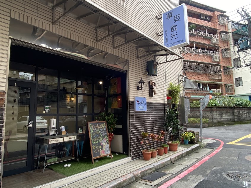 享受食光