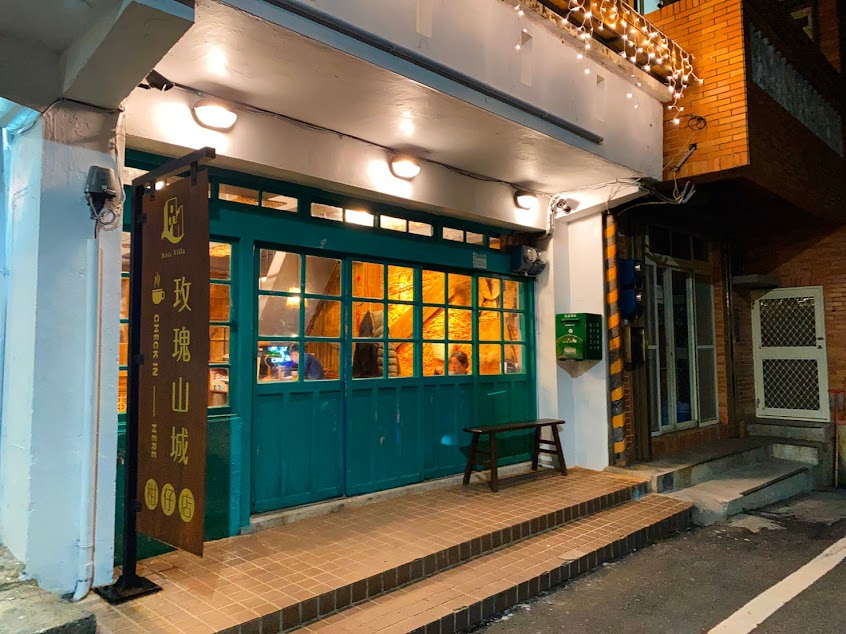 玫瑰山城柑仔店