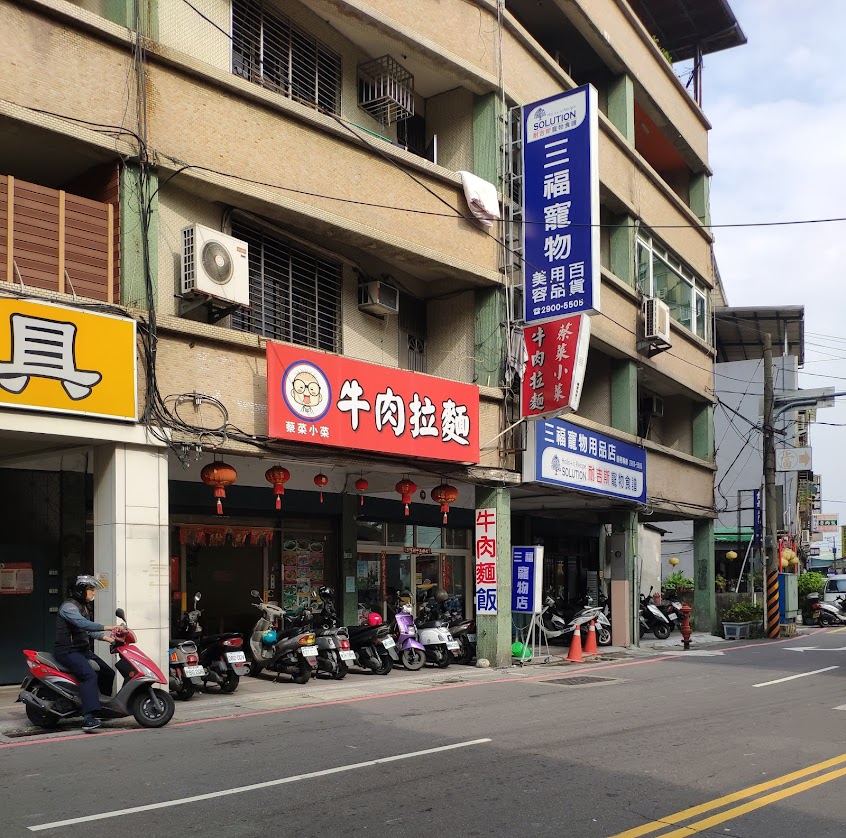 蔡菜小菜牛肉拉麵