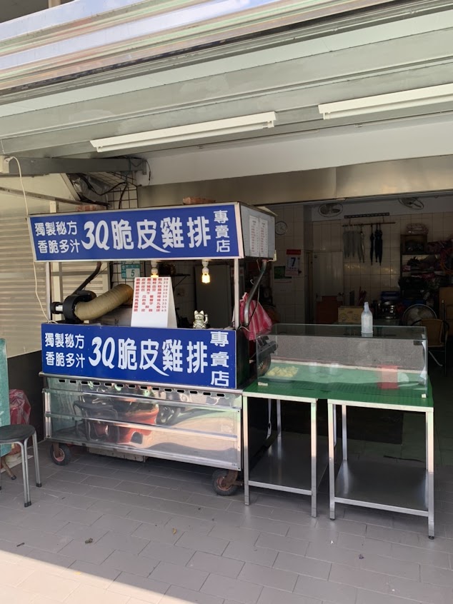 3Q脆皮雞排專賣店