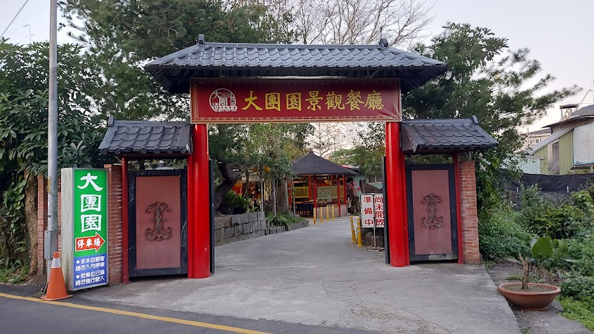 大團園休閒農園