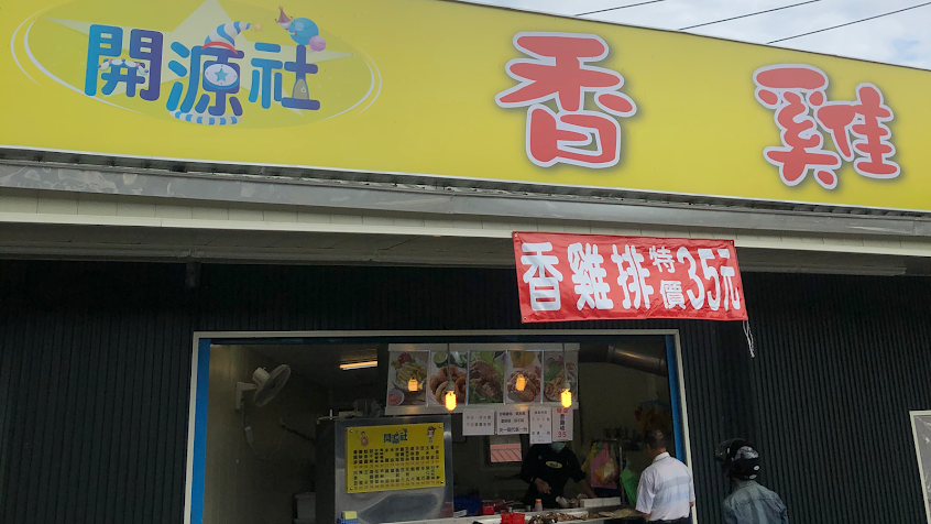 開源社香雞排淡水-水碓店