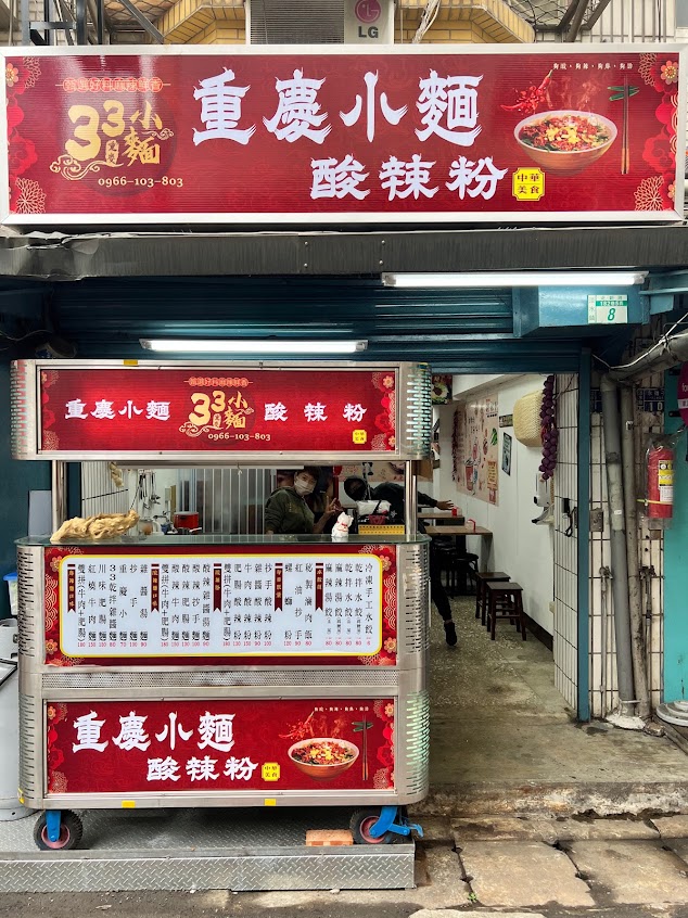 33小麵、麻辣鮮香，重慶小麵，酸辣粉