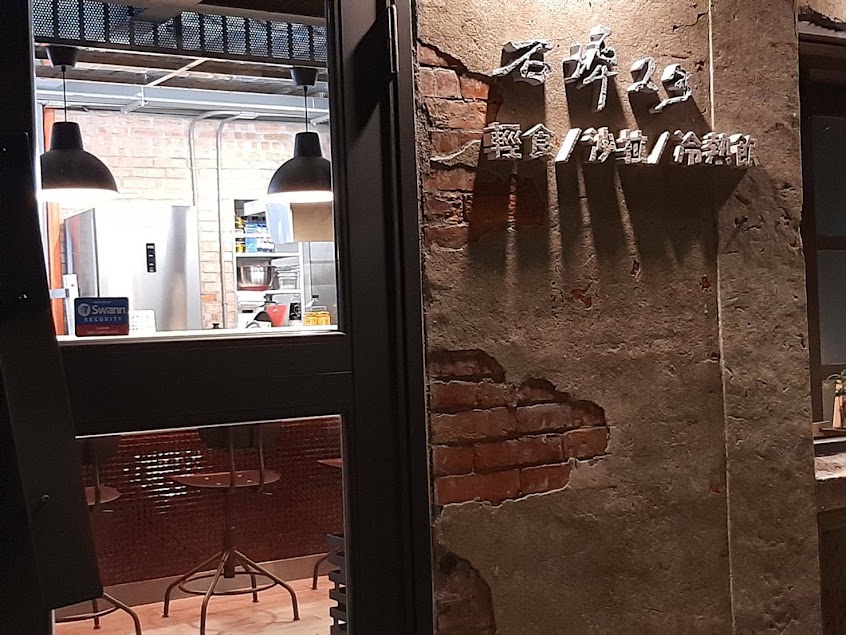 石埤23文創小吃店（預約制）『 Reservation only 』