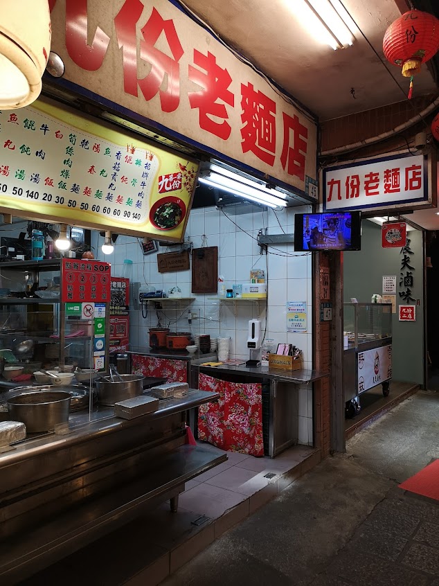 九份老麵店