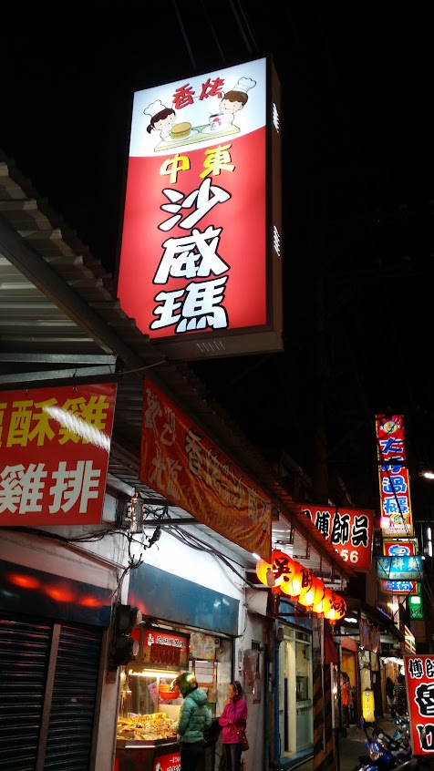 泰山香烤沙威瑪