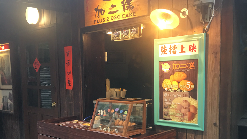 加二糕-九份老街店