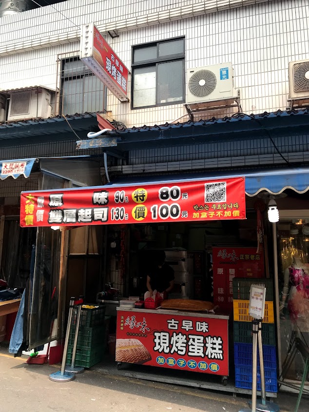 緣味古早味現烤蛋糕（市場店）
