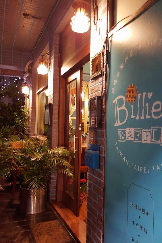 Billie’s waffle 碧莉絲鬆餅
