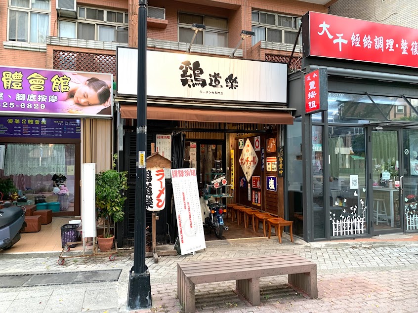 鷄道樂