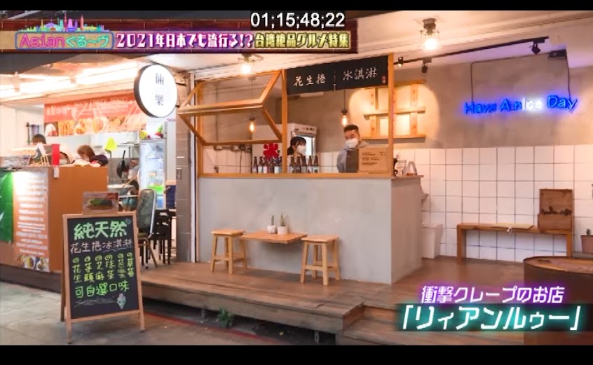 倆樂 LiAng Le/花生捲冰淇淋/甜筒冰淇淋/精釀啤酒/淡水必吃/淡水美食/日媒報導