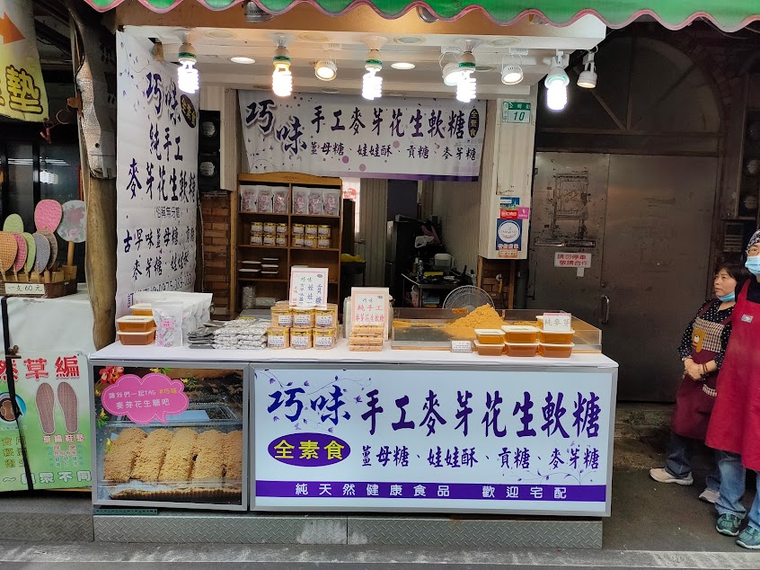 淡水巧味 麥芽花生軟糖