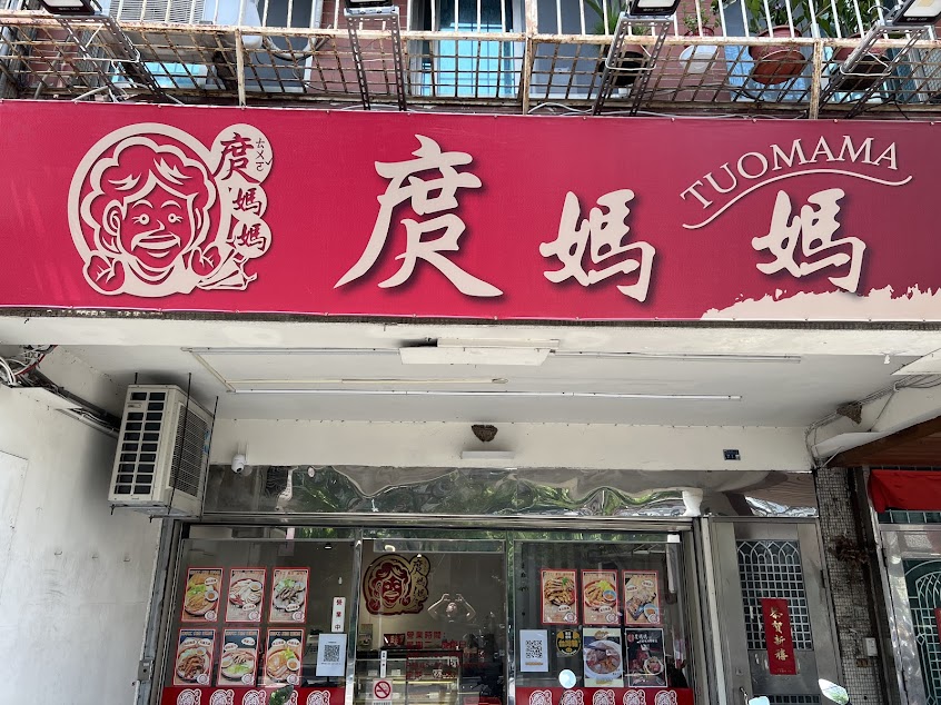 庹媽媽麵食館