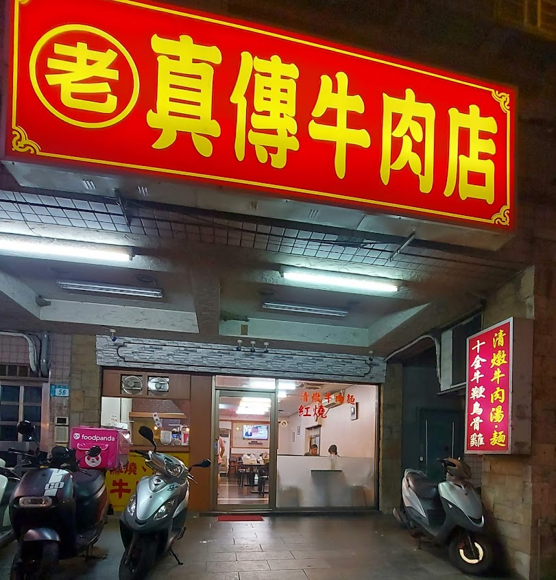 真傳牛肉店