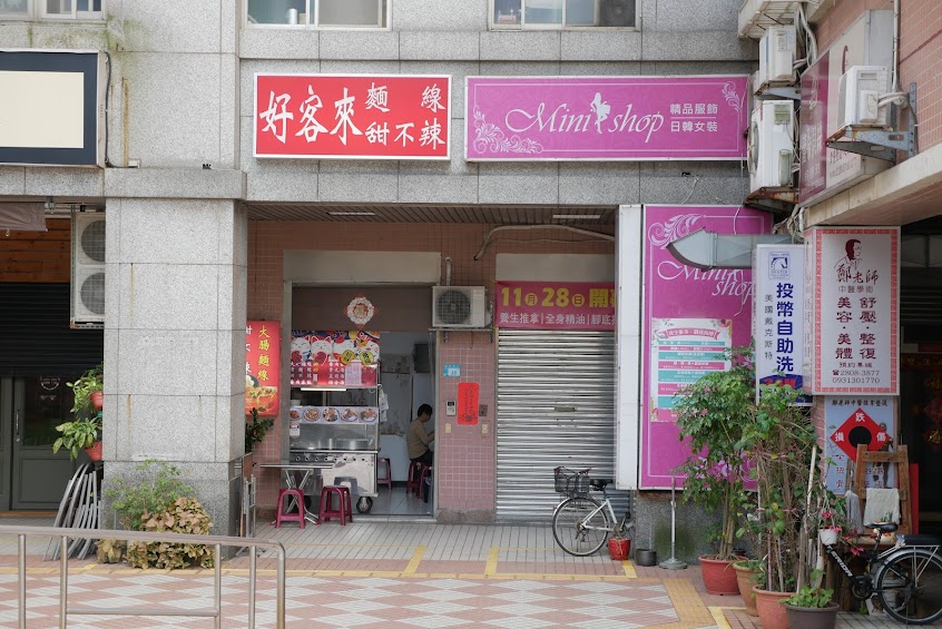 好客來麵線甜不辣