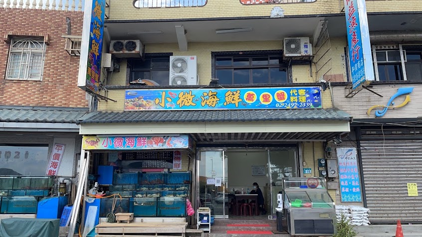 小微海産餐廳－萬里 龜吼美食｜萬里海鮮餐廳｜萬里海鮮料理｜萬里蟹料理｜萬里現撈海鮮餐廳 推薦