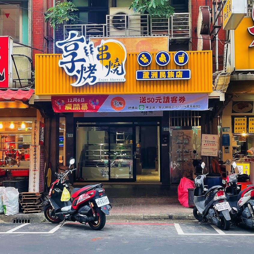 享烤串燒-蘆洲民族店