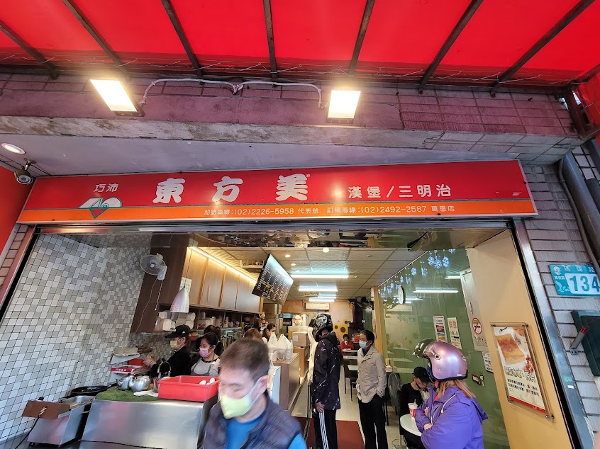 巧沛東方美 萬里店