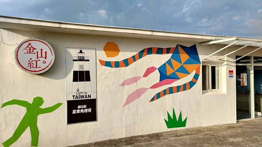 富貴角風藝術營區x金包里號驛站 Jinbaoli Bus Tourist Center