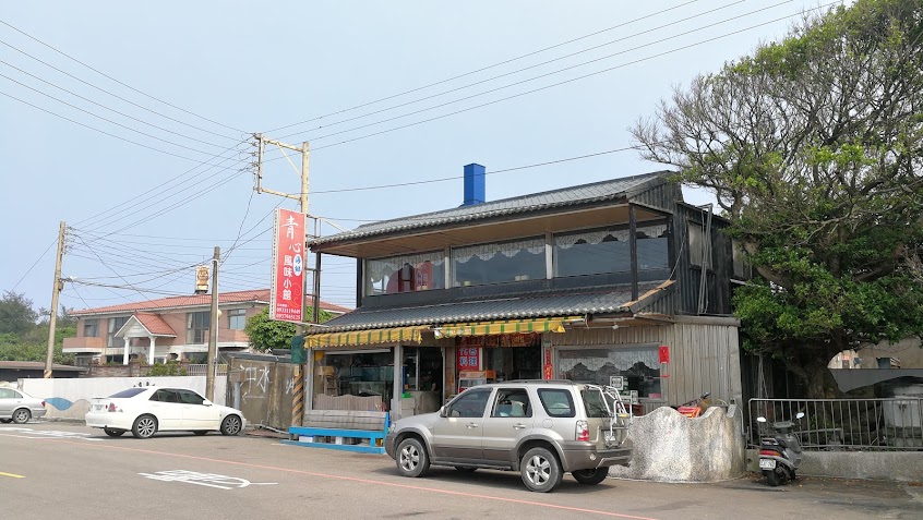 青心風味小館