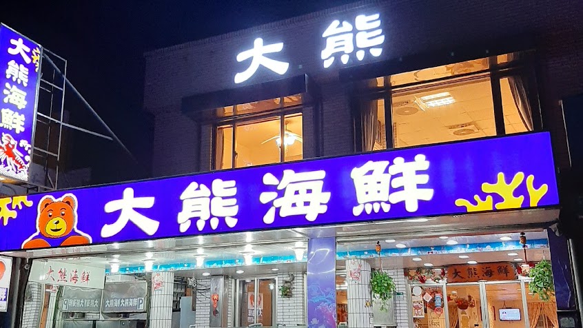 大熊海鮮