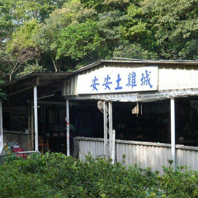 安安土雞城(薑母鴨、香菇雞湯、竹筍雞湯)